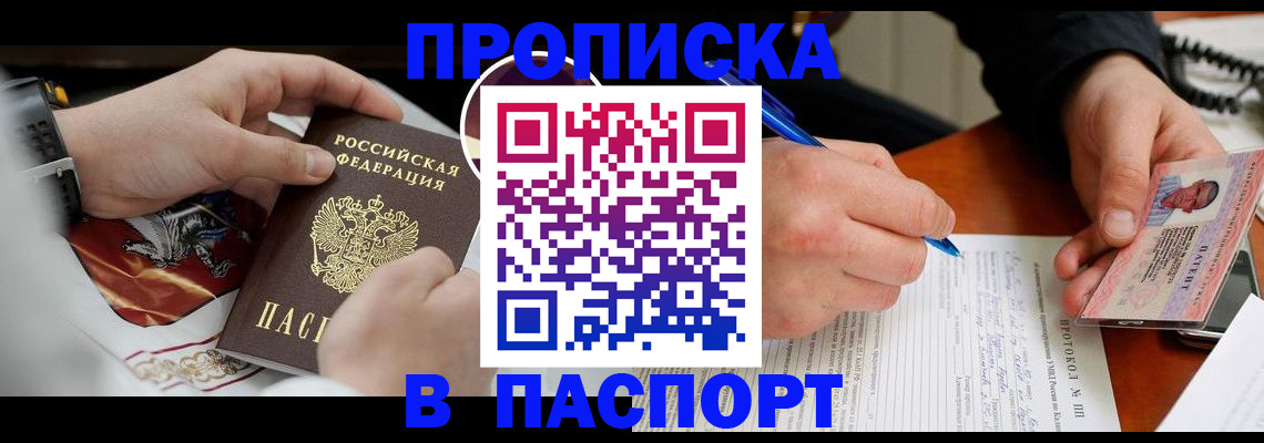 купить прописку в Уфе